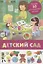 Детский сад. Более 50 многоразовых наклеек — 2736199 — 1