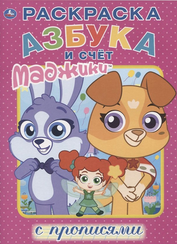 Книга Маджики. Азбука и счет. Раскраска с прописями () — 1