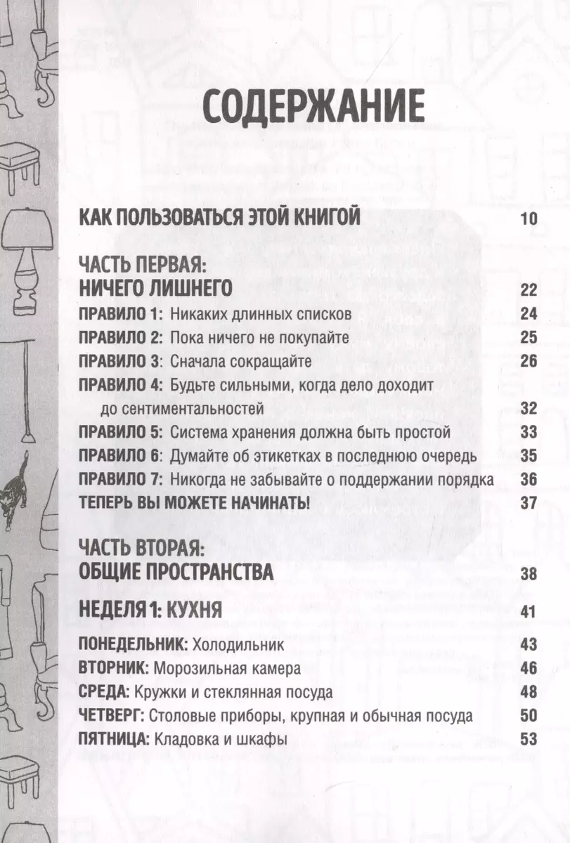 Порядок в доме за 7 недель. Как избавиться от всего лишнего и перестать  убираться (Ким Дэвидсон Джонс) - купить книгу с доставкой в  интернет-магазине «Читай-город». ISBN: 978-5-04-111710-8