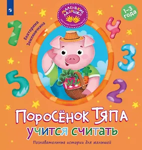 Поросёнок Тяпа учится считать