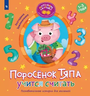 Поросёнок Тяпа учится считать — 3075081 — 1