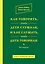 Как говорить,чтобы дети слушали, и как слушать, чтобы дети говорили / 38-е изд. — 2463364 — 1