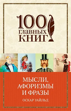 Книга Мысли, афоризмы и фразы (Оскар Уайльд)