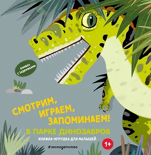 Книга Смотрим, играем, запоминаем! В парке динозавров ()