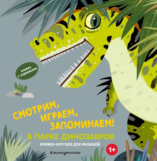 Книга Смотрим, играем, запоминаем! В парке динозавров () — 1