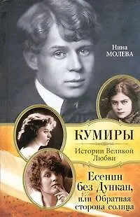 Книга Есенин без Дункан, или Обратная сторона солнца (Нина Молева)