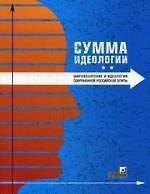 Книга Сумма идеологии. Мировоззрение и идеология современной российской элиты () — 1