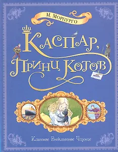 Каспар, принц котов: Повесть