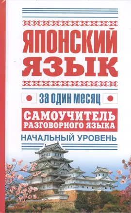 Японский язык за один месяц. Самоучитель разговорного языка. Начальный уровень — 2416249 — 1