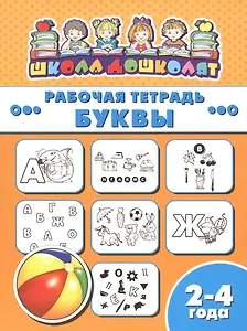 Рабочая тетрадь. Буквы. 2-4 года