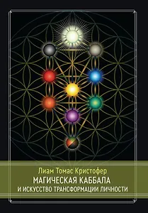 Магическая каббала и искусство трансформации личности. Полный курс