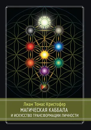 Книга Магическая каббала и искусство трансформации личности. Полный курс (Т.-К. Лиам)