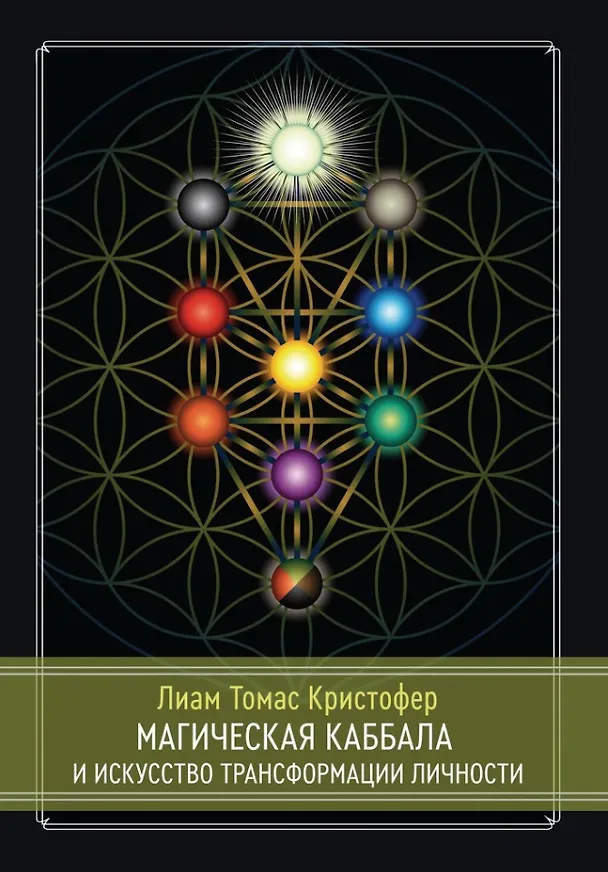 Книга Магическая каббала и искусство трансформации личности. Полный курс (Т.-К. Лиам) — 1