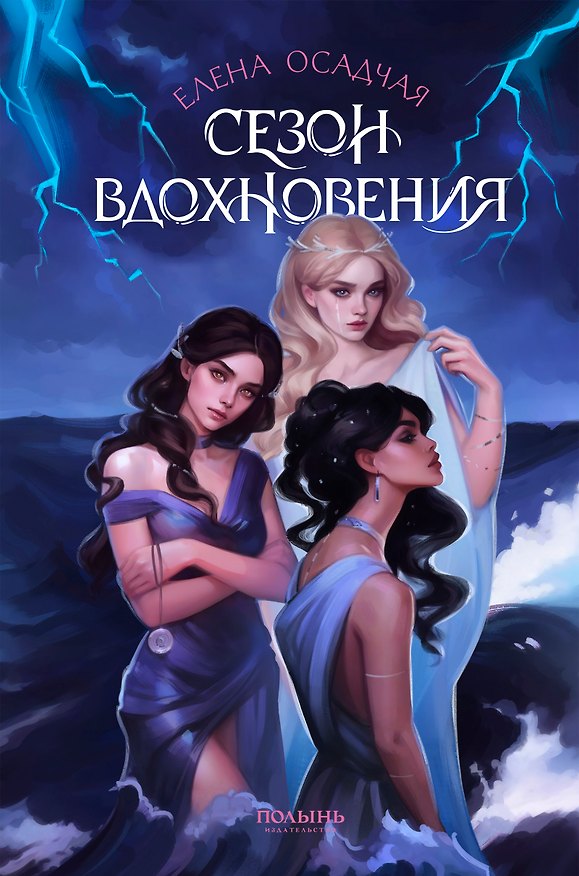 Книга Сезон вдохновения (Елена Осадчая) — 1