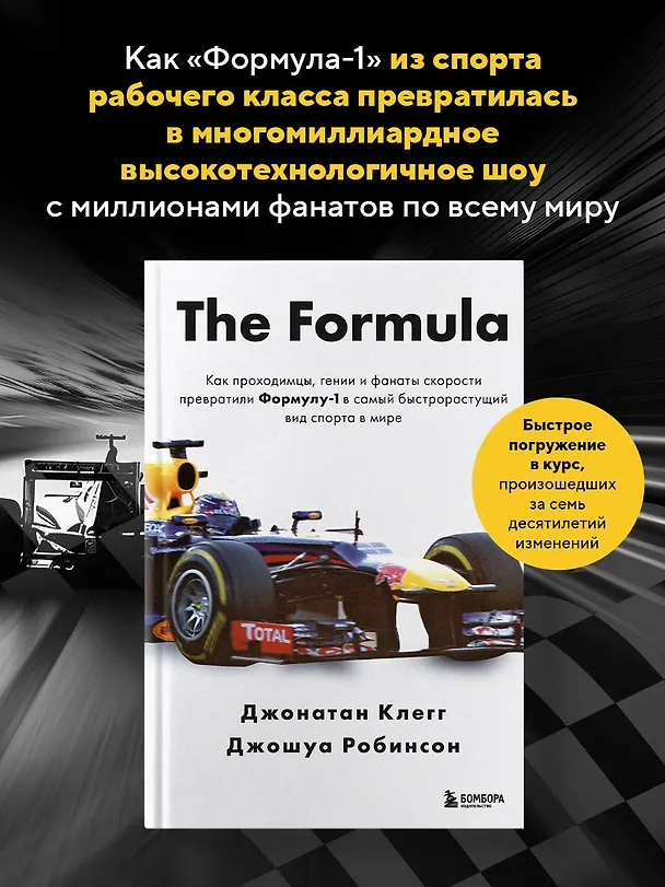 Книга The Formula. Как проходимцы, гении и фанаты скорости превратили Формулу-1 в самый быстрорастущий вид спорта в мире (Джонатан Клегг, Джошуа Робинсон) — 7