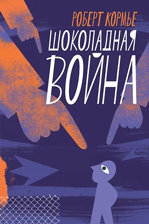 Книга Шоколадная война (Роберт Кормье)