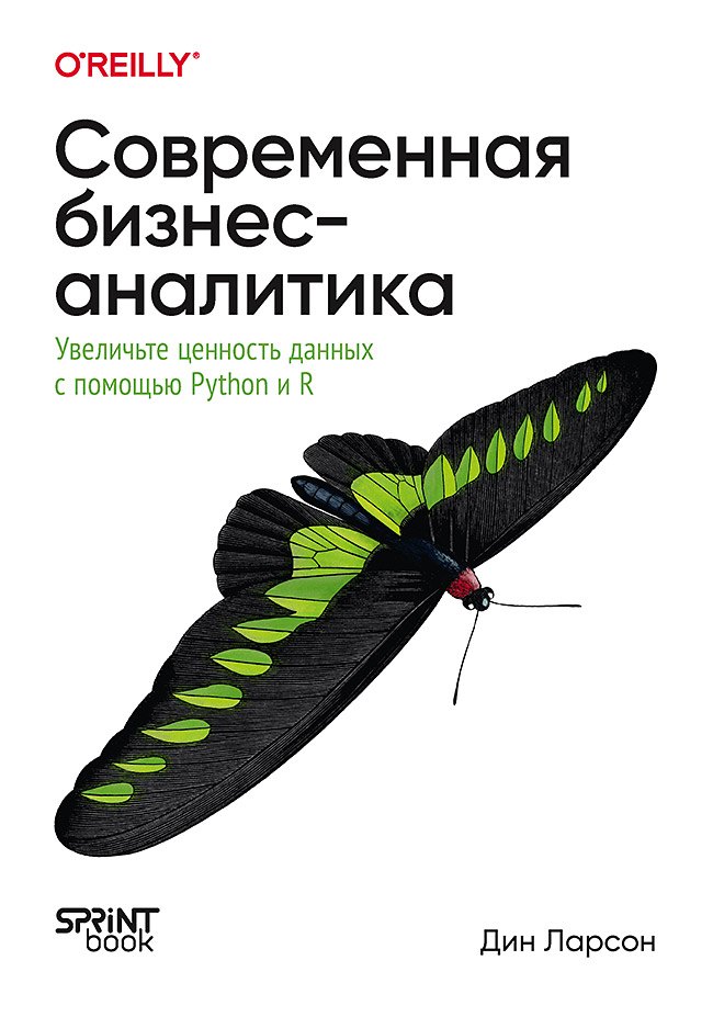 Дин Ларсон Современная бизнес-аналитика. Увеличьте ценность данных с помощью Python и R