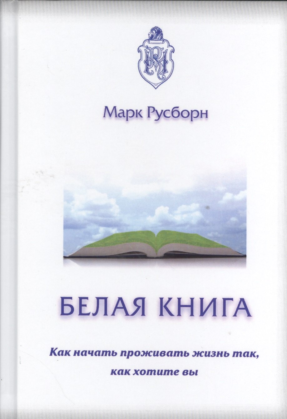 

Белая книга. Как начать проживать жизнь так, как хотите вы