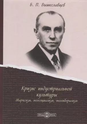 Кризис индустриальной культуры. Марксизм, неосоциализм, неолиберализм — 2756277 — 1