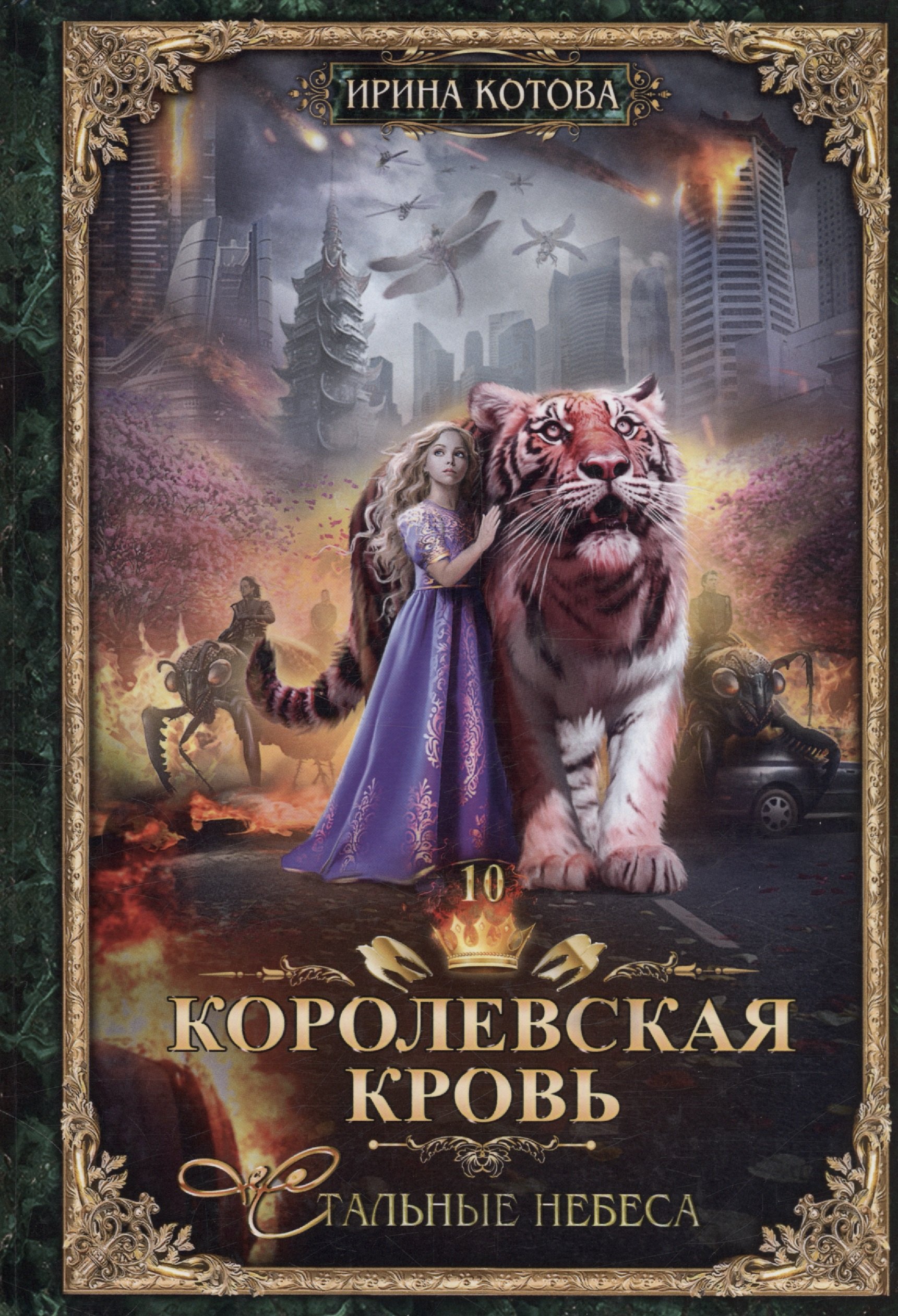 

Королевская кровь - 10: Стальные небеса (с автографом)
