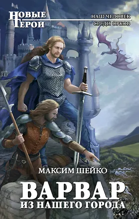 Книга Варвар из нашего города (Максим Шейко)