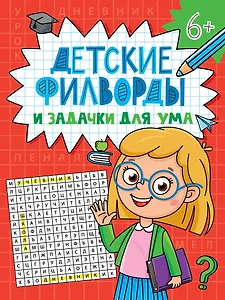 Детские кроссворды и задачки для ума. Филворды