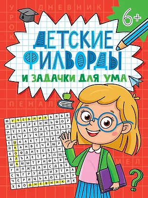 Книга Детские кроссворды и задачки для ума. Филворды ()