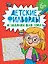 Детские кроссворды и задачки для ума. Филворды — 3112261 — 1