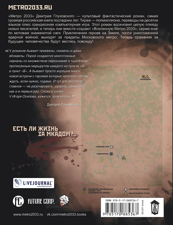 Книга Метро 2033: Лешие не умирают : фантистический роман (Игорь Осипов) — 2