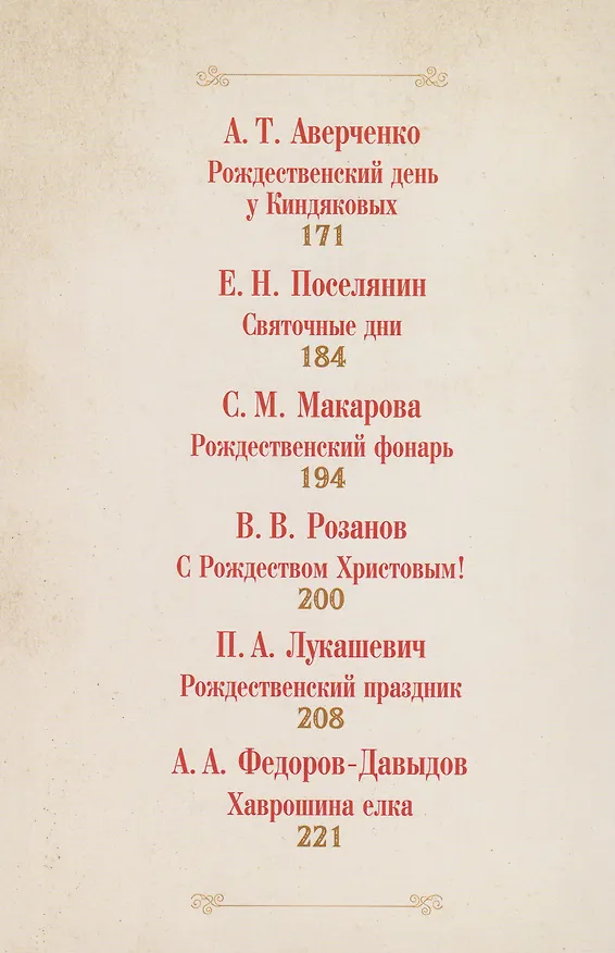 Книга Чудо Рождества: святочные рассказы русских писателей (Николай Лесков, Антон Чехов, Лидия Чарская) — 9