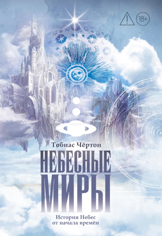 Обложка книги «Небесные миры. История Небес от начала времен»