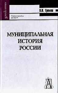 Муниципальная история России Древняя Русь (от общины-рода к общине-государству) (Gaudeamus)