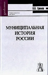 Книга Муниципальная история России Древняя Русь (от общины-рода к общине-государству) (Gaudeamus) ()