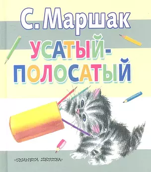 Усатый-полосатый. Сказки, рассказ, чешские песенки, стихи, песенки — 2303063 — 1