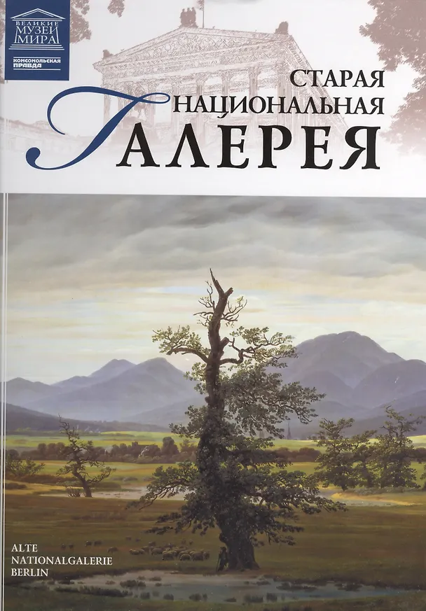 Книга Музеи Мира книга, том 52, Старая картинная галерея. Берлин () — 1