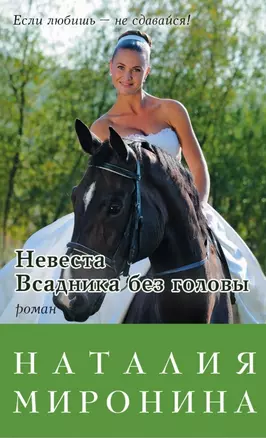 Невеста Всадника без головы — 2465333 — 1