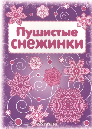 Снежинки. Пушистые снежинки. Вырезаем из бумаги — 2492648 — 1