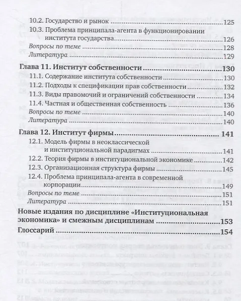 Книга Институциональная экономика. Учебное пособие () — 5
