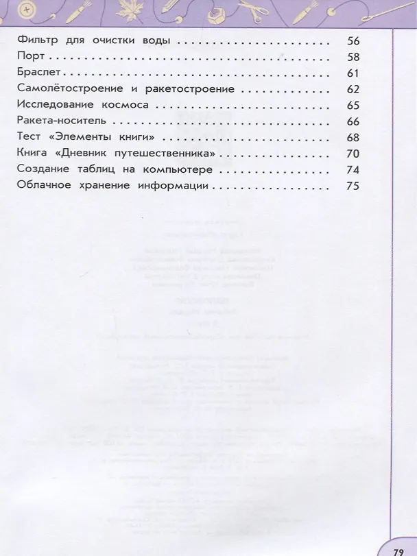Книга Технология. 4 класс. Рабочая тетрадь. Учебное пособие (Надежда Шипилова, Светлана Анащенкова, Наталья Роговцева) — 3