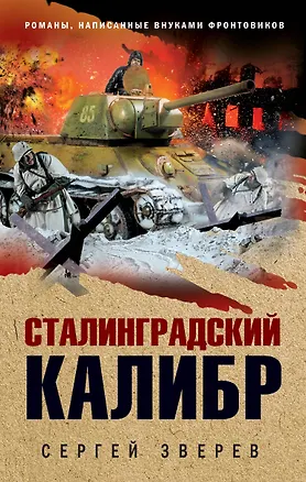 Книга Сталинградский калибр (Сергей Зверев)