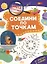 Школа детективов. Соедени по точкам. От простого к сложному — 3088007 — 1