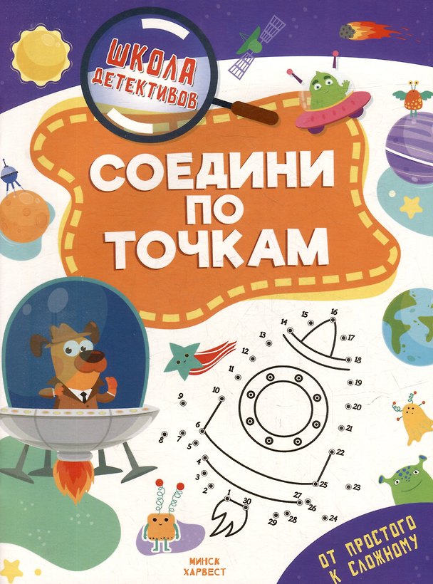 Книга Школа детективов. Соедени по точкам. От простого к сложному (Анастасия Шепелевич) — 1