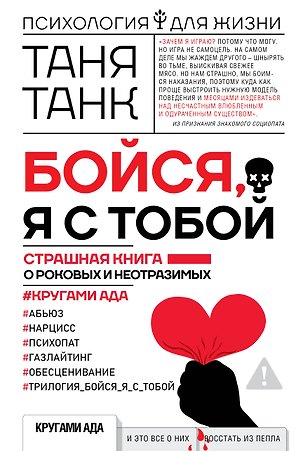 Бойся, я с тобой. Страшная книга о роковых и неотразимых. Кругами ада