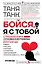 Бойся, я с тобой. Страшная книга о роковых и неотразимых. Кругами ада — 2810982 — 1