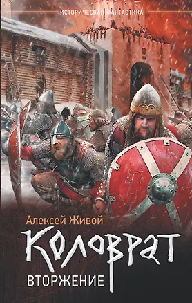 Книга Коловрат. Вторжение (Алексей Живой)
