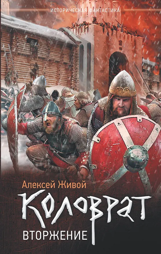 Книга Коловрат. Вторжение (Алексей Живой) — 1