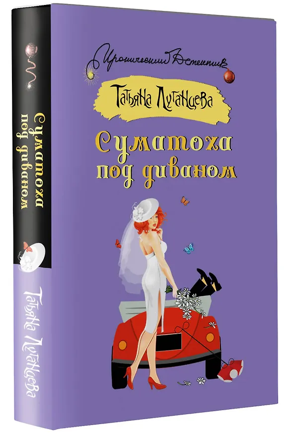 Книга Суматоха под диваном (Татьяна Луганцева) — 4