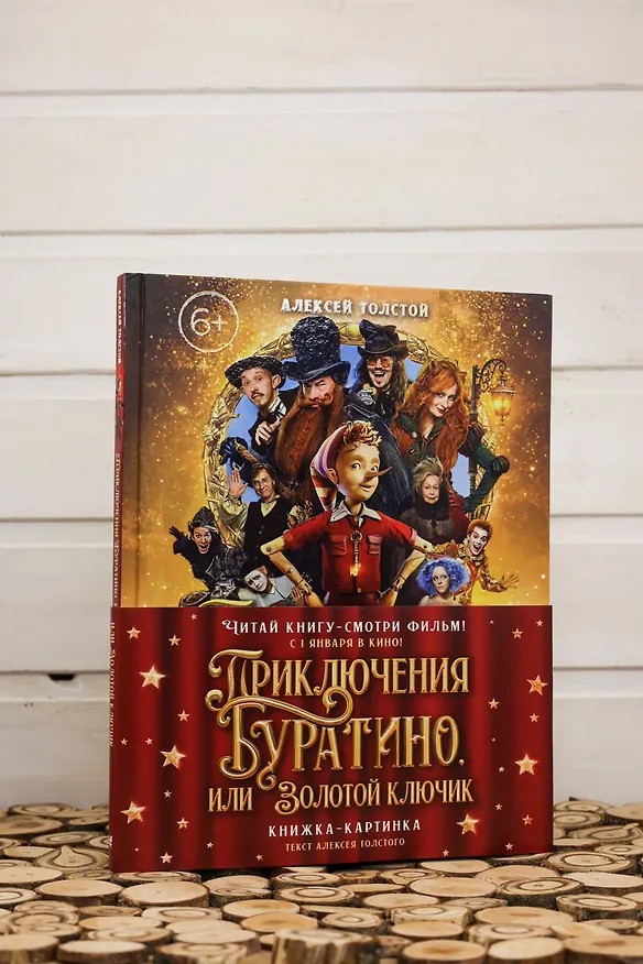 Книга Приключения Буратино, или Золотой ключик (Обложка -  кинопостер) (Алексей Толстой) — 11