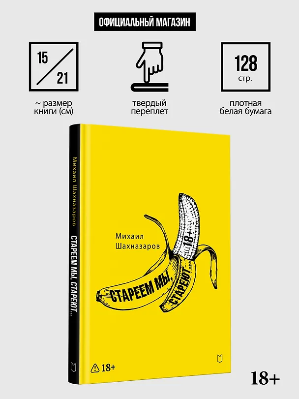 Книга Стареем мы, стареют... (Михаил Шахназаров) — 10