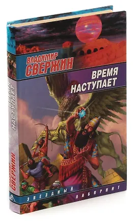 Книга Время наступает (Владимир Свержин)
